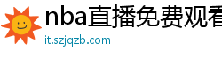 nba直播免费观看直播软件